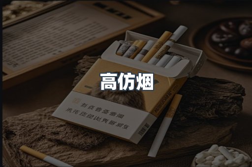 高仿烟