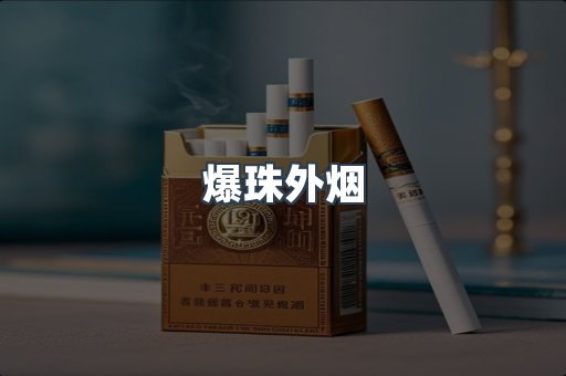 爆珠外烟